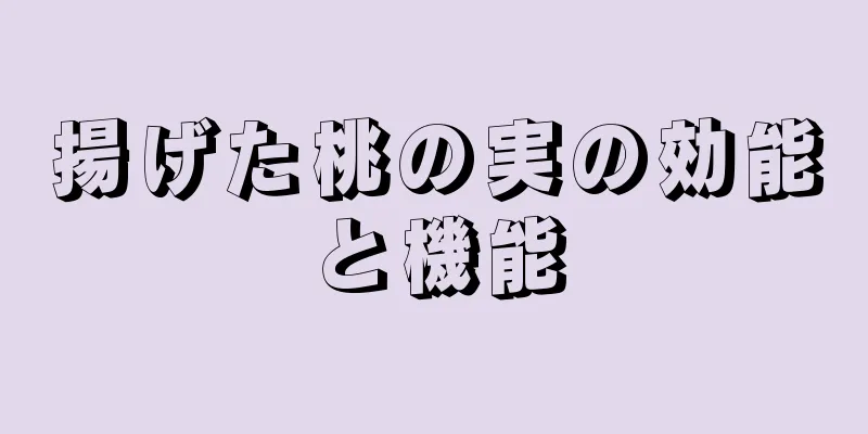 揚げた桃の実の効能と機能