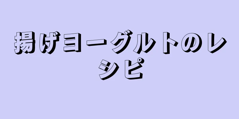 揚げヨーグルトのレシピ