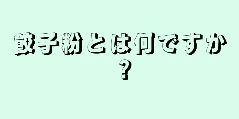 餃子粉とは何ですか？