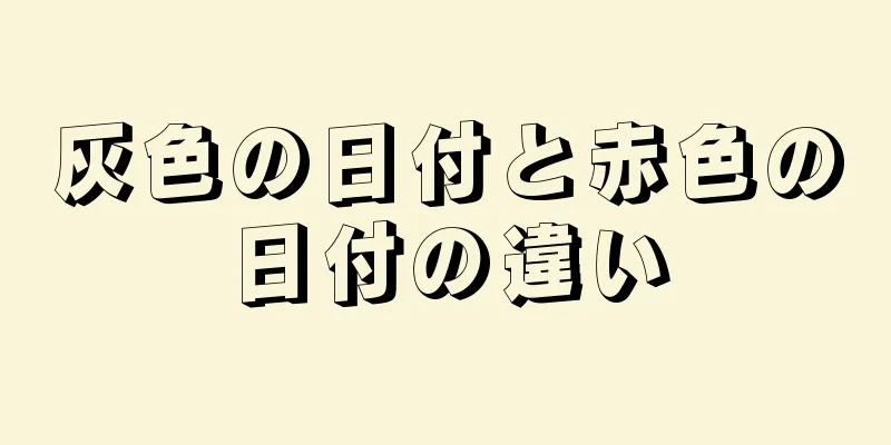 灰色の日付と赤色の日付の違い