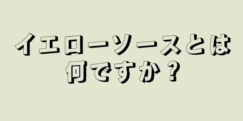 イエローソースとは何ですか？