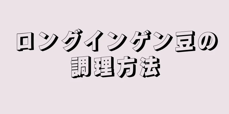 ロングインゲン豆の調理方法