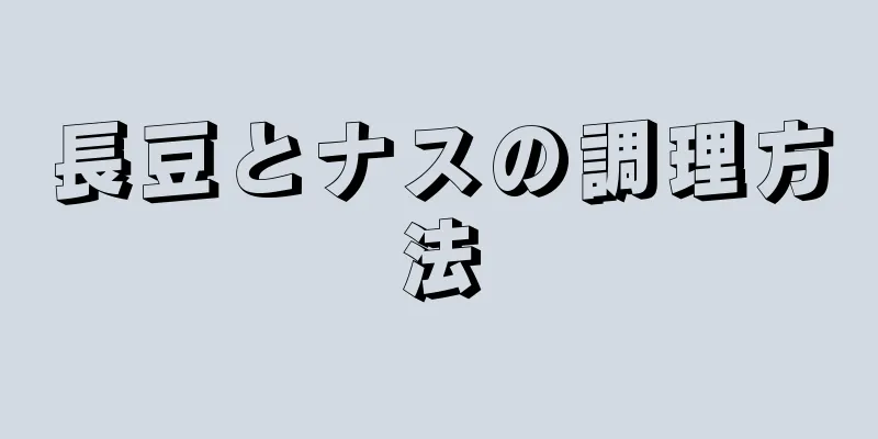 長豆とナスの調理方法