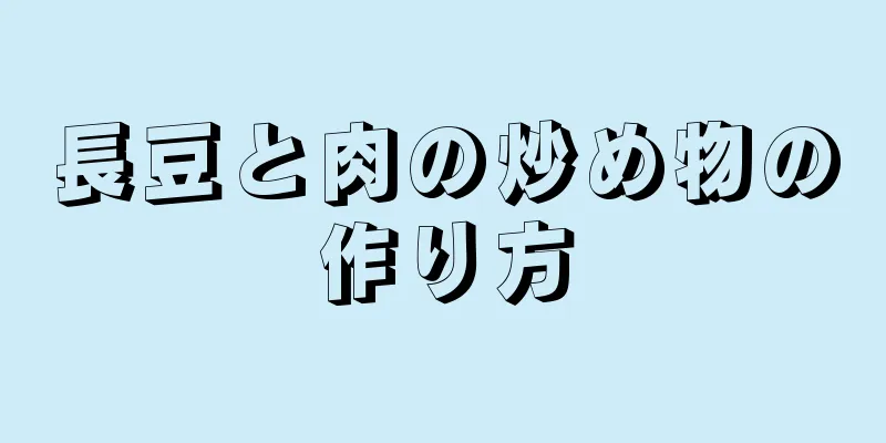 長豆と肉の炒め物の作り方