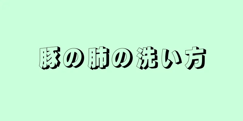 豚の肺の洗い方