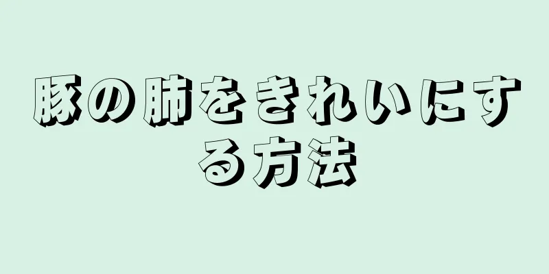 豚の肺をきれいにする方法