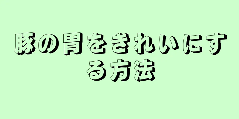 豚の胃をきれいにする方法