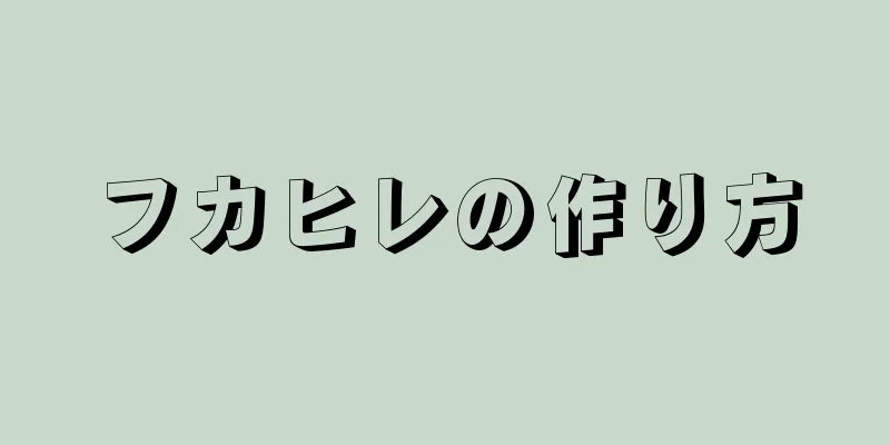 フカヒレの作り方