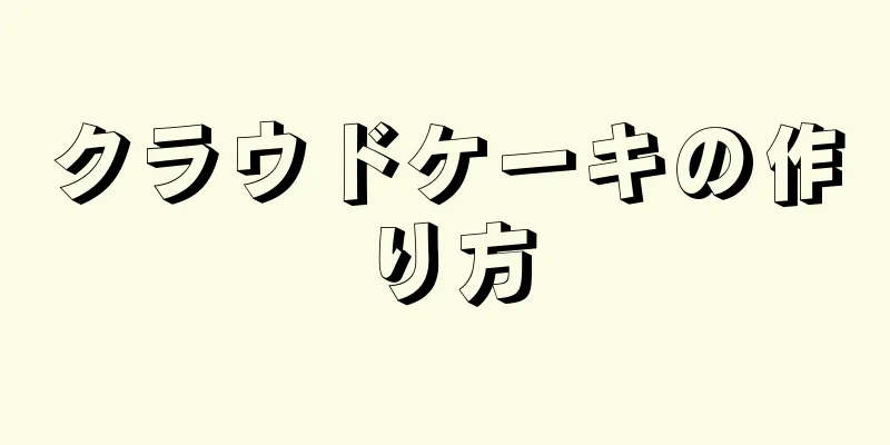 クラウドケーキの作り方