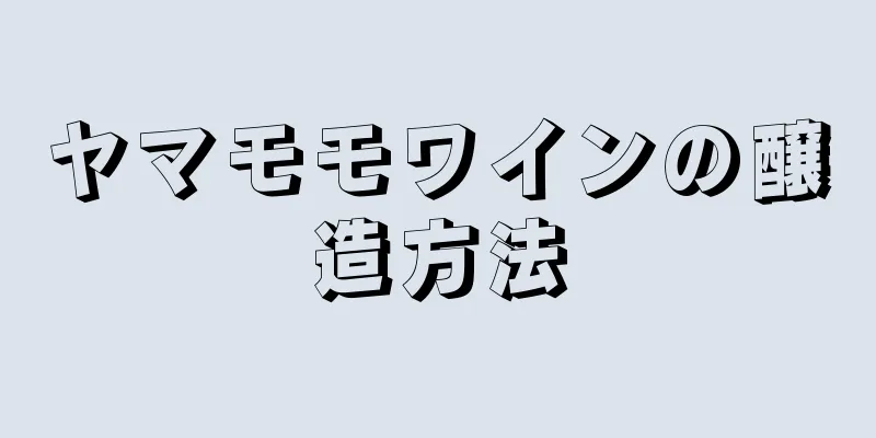 ヤマモモワインの醸造方法