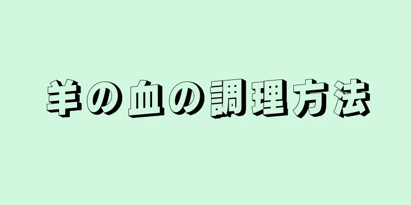 羊の血の調理方法