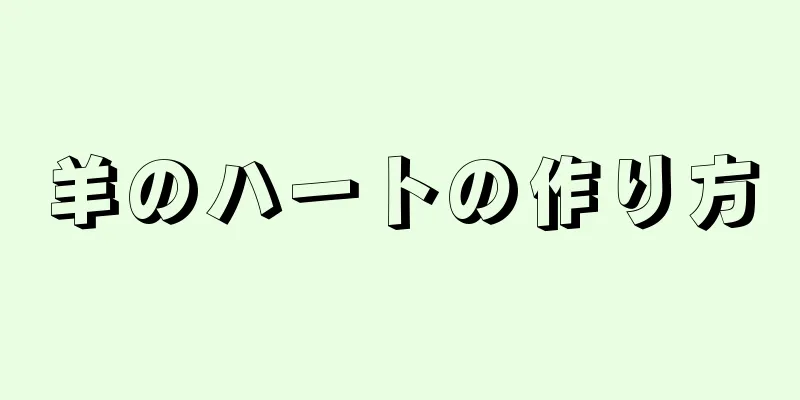 羊のハートの作り方