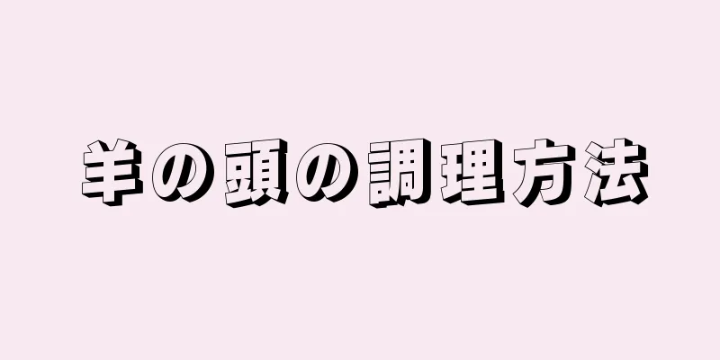 羊の頭の調理方法