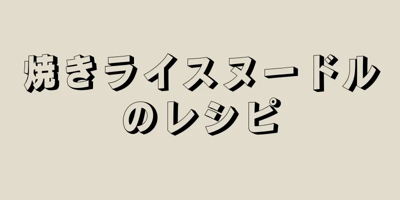 焼きライスヌードルのレシピ