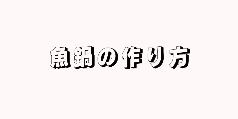 魚鍋の作り方