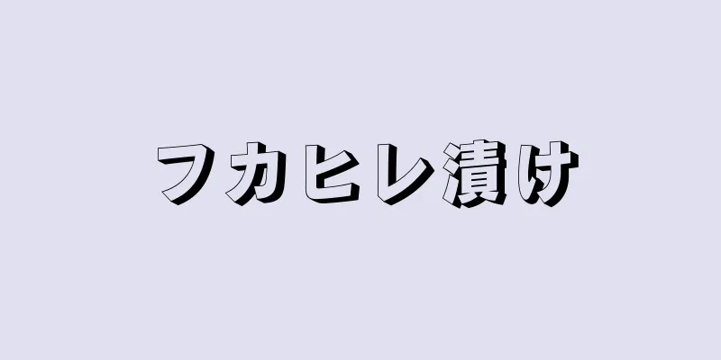 フカヒレ漬け