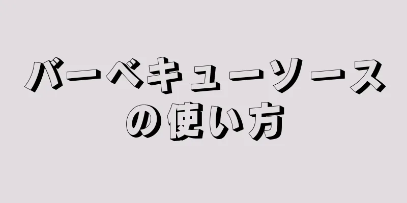 バーベキューソースの使い方