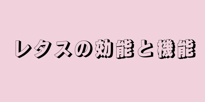 レタスの効能と機能