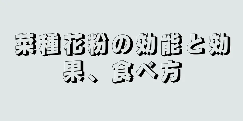 菜種花粉の効能と効果、食べ方