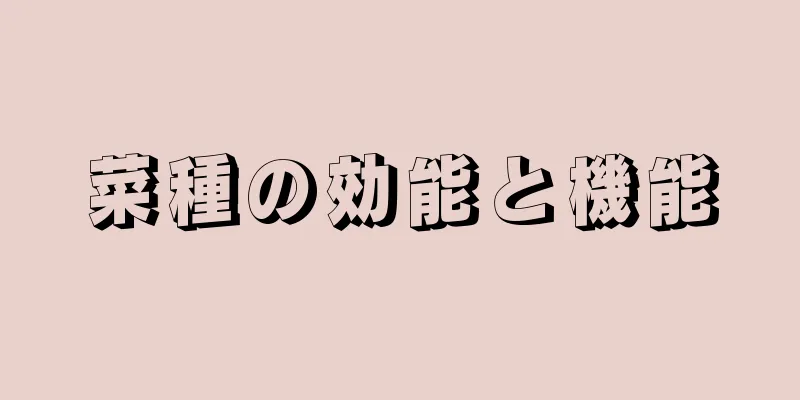 菜種の効能と機能