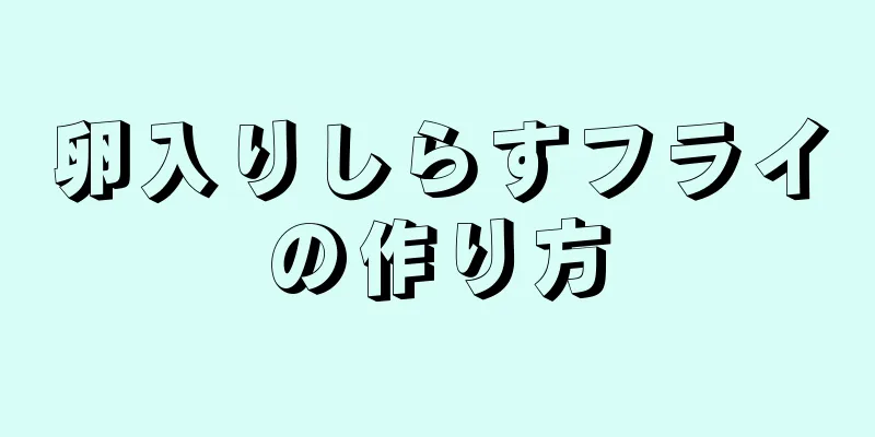 卵入りしらすフライの作り方