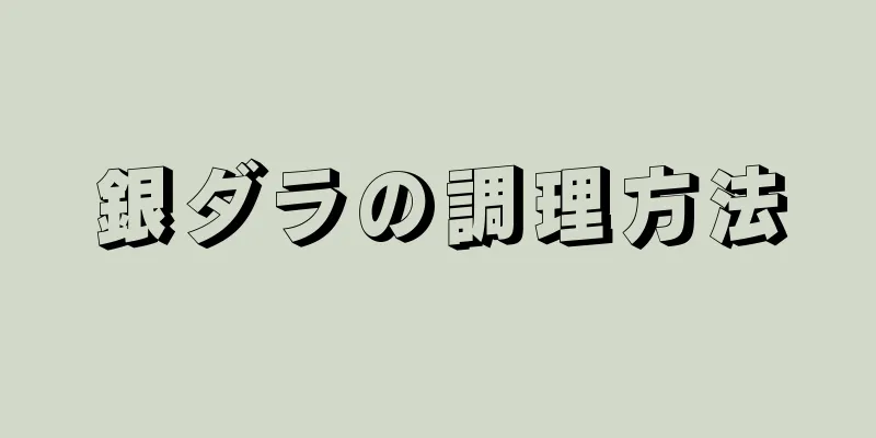 銀ダラの調理方法