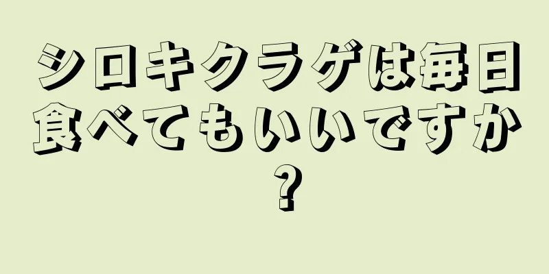 シロキクラゲは毎日食べてもいいですか？