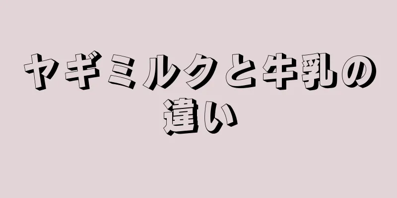 ヤギミルクと牛乳の違い