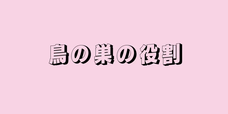 鳥の巣の役割