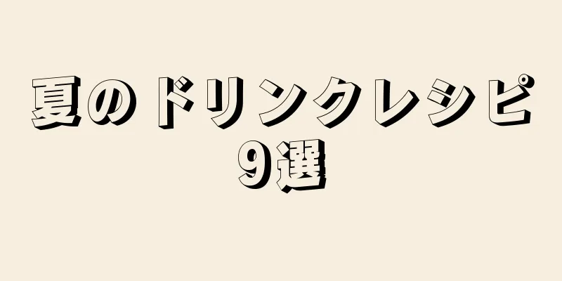 夏のドリンクレシピ9選