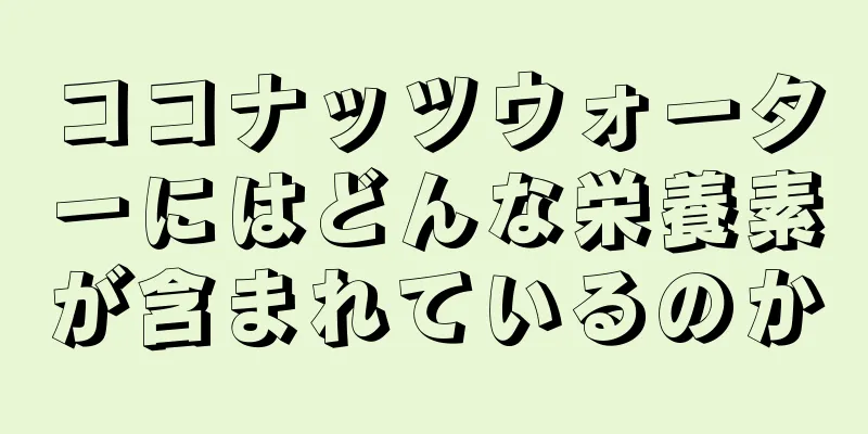 ココナッツウォーターにはどんな栄養素が含まれているのか