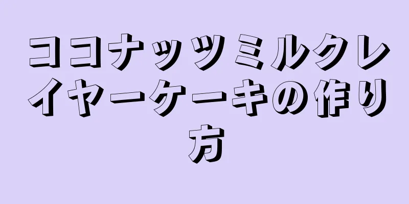 ココナッツミルクレイヤーケーキの作り方