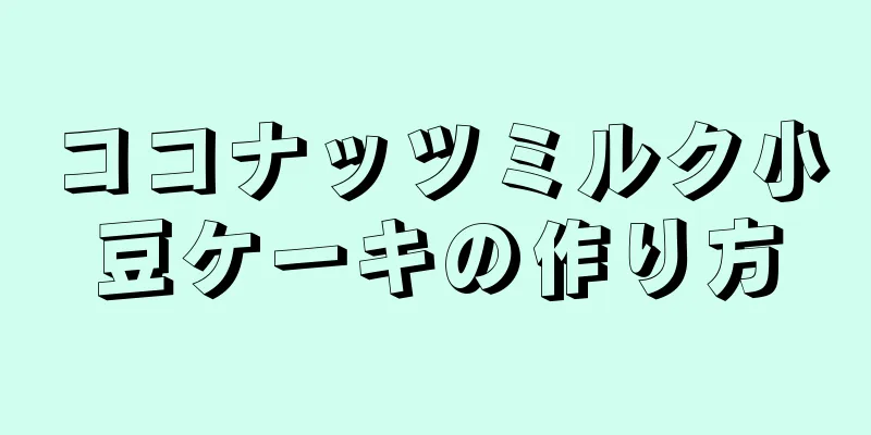 ココナッツミルク小豆ケーキの作り方