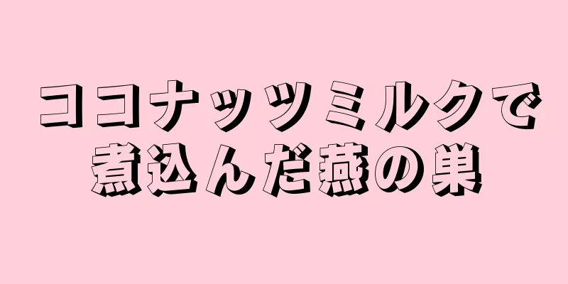 ココナッツミルクで煮込んだ燕の巣