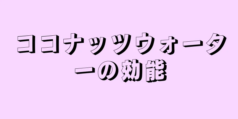 ココナッツウォーターの効能