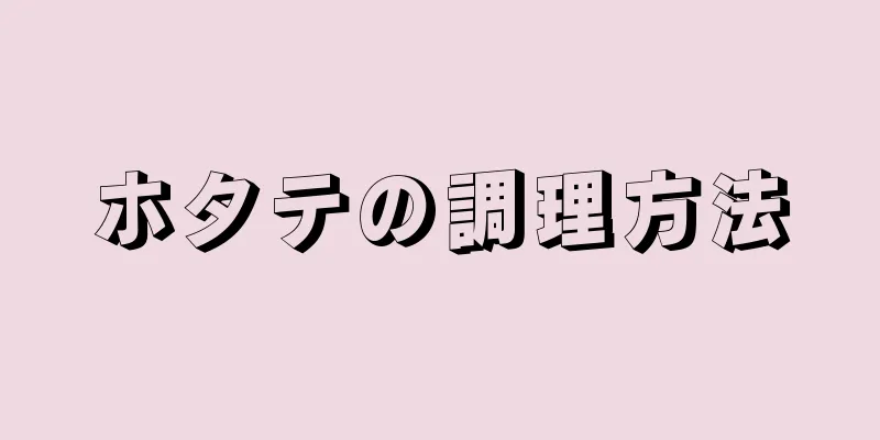 ホタテの調理方法