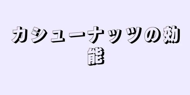 カシューナッツの効能