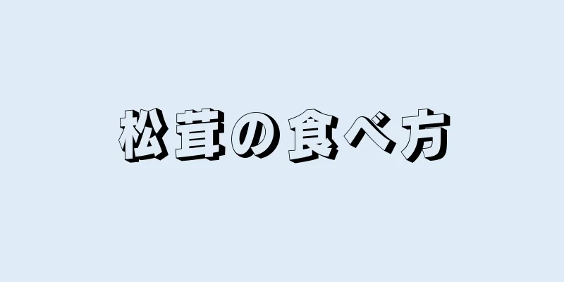 松茸の食べ方