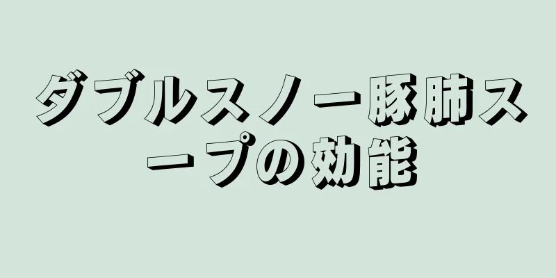 ダブルスノー豚肺スープの効能