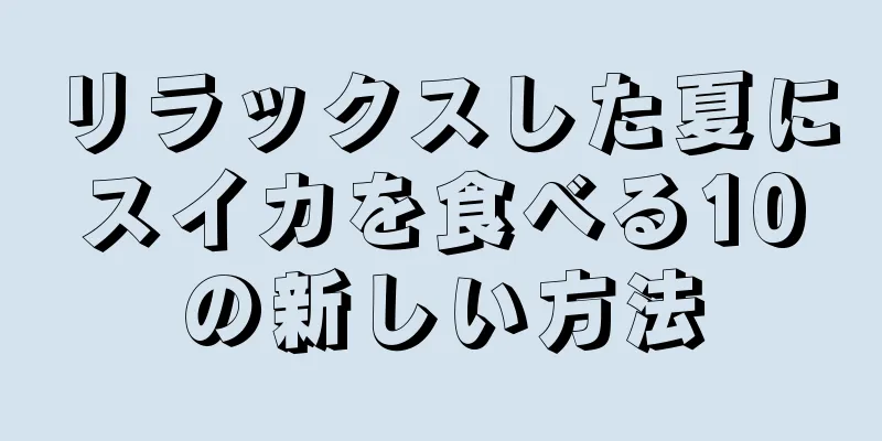 リラックスした夏にスイカを食べる10の新しい方法