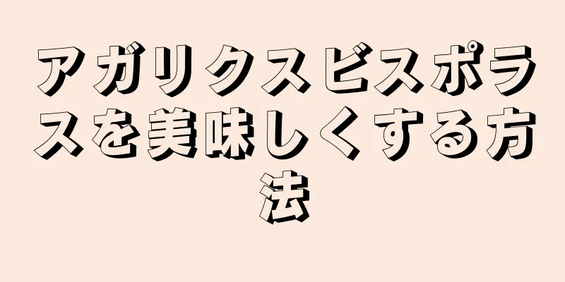 アガリクスビスポラスを美味しくする方法