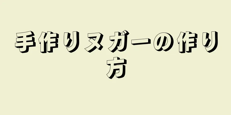 手作りヌガーの作り方