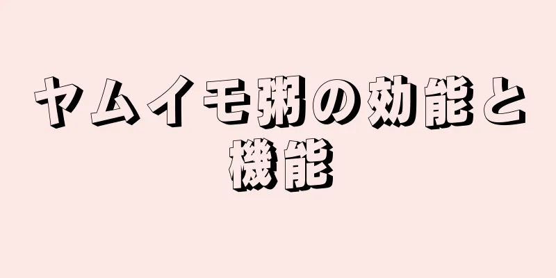 ヤムイモ粥の効能と機能