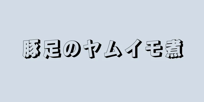 豚足のヤムイモ煮