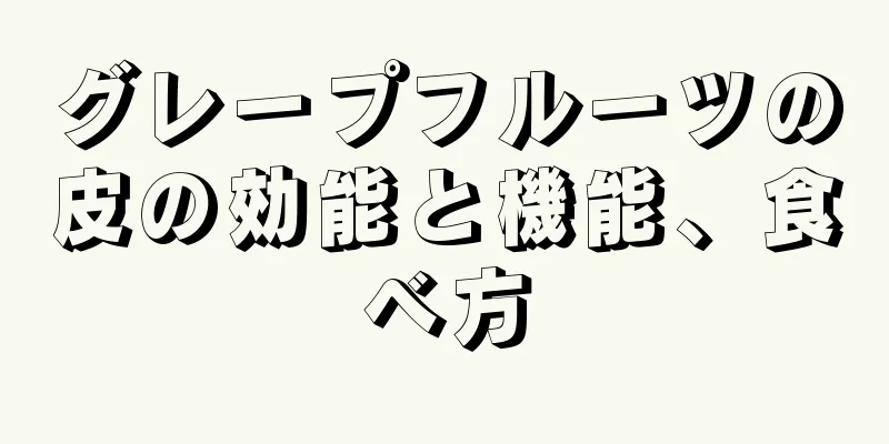 グレープフルーツの皮の効能と機能、食べ方