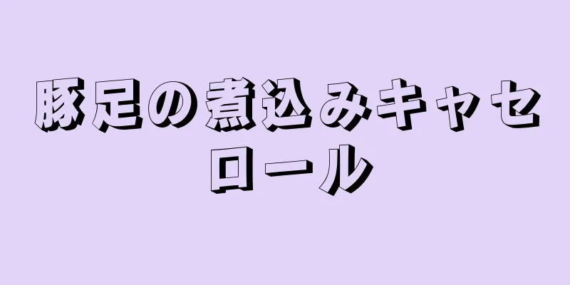 豚足の煮込みキャセロール