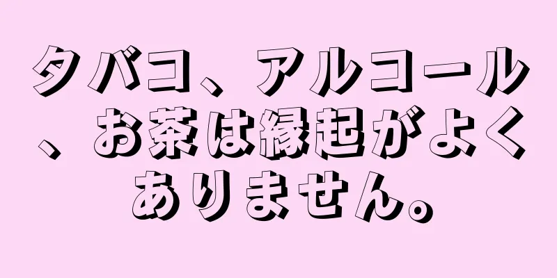 タバコ、アルコール、お茶は縁起がよくありません。