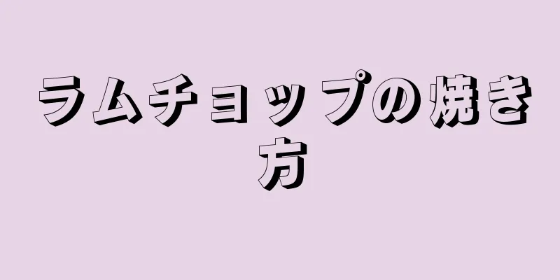 ラムチョップの焼き方