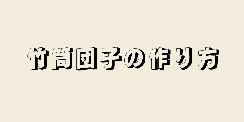 竹筒団子の作り方