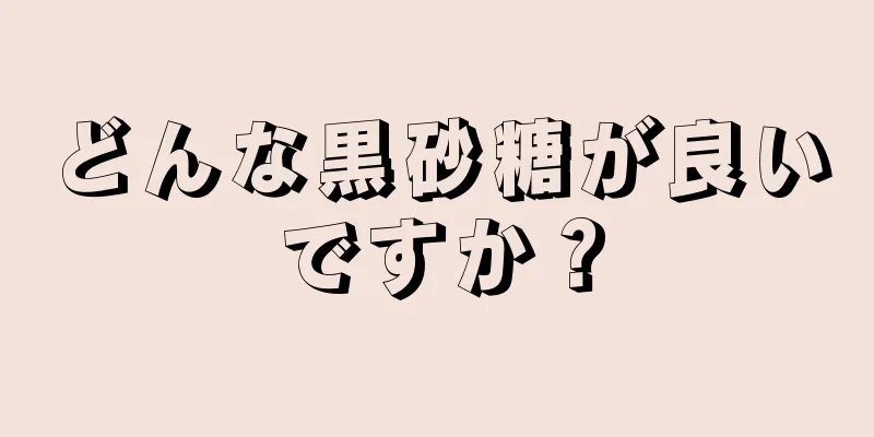 どんな黒砂糖が良いですか？